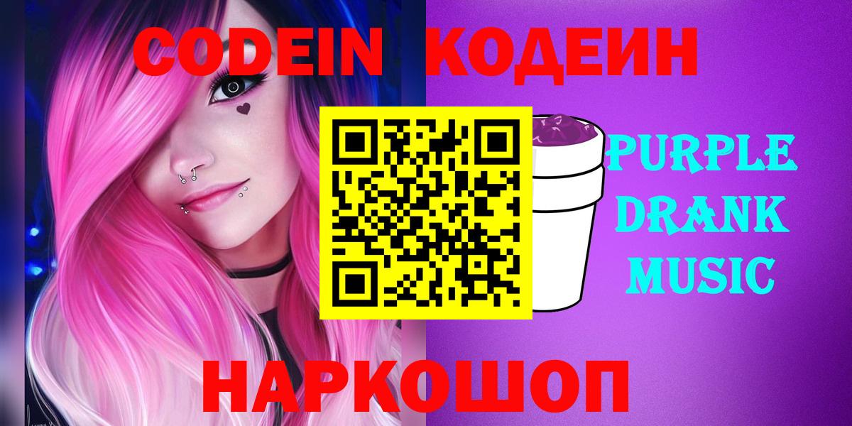 Codein Purple Drank Набережные Челны