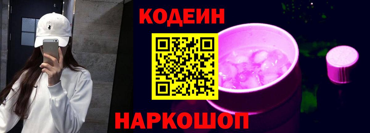 Кодеиновый сироп Lean Purple Drank  Вход с VPN  Набережные Челны  Кодеиновый сироп Lean Purple Drank 